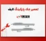 تعمیر جک پارکینگ لایف