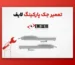 تعمیر جک پارکینگ لایف