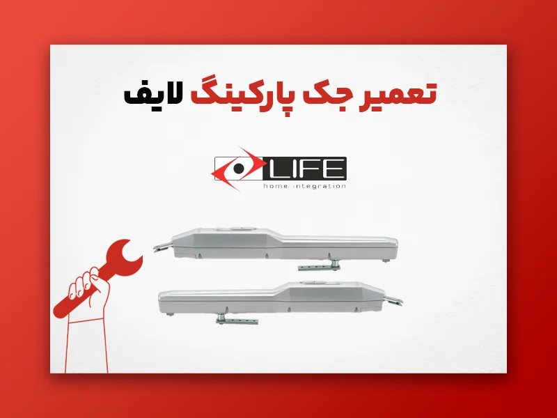 تعمیر جک پارکینگ لایف