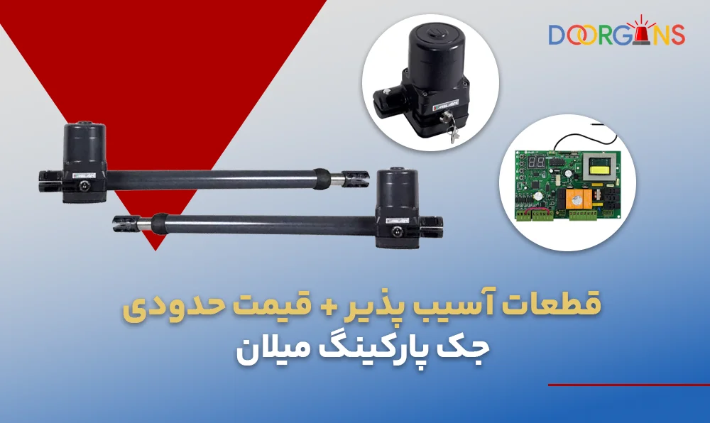 قطعات جک میلان