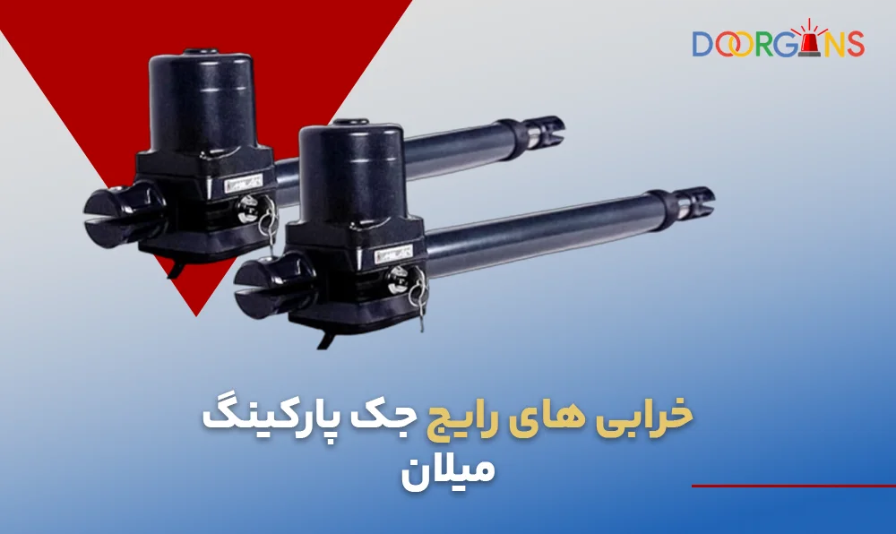 علت خرابی جک پارکینگ میلان