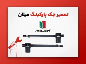 تعمیر جک پارکینگ میلان