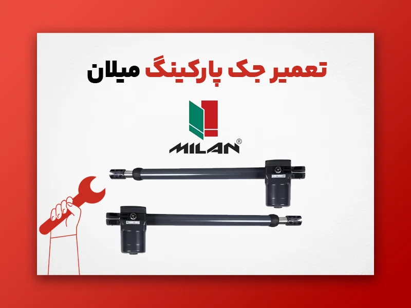 تعمیر جک پارکینگ میلان