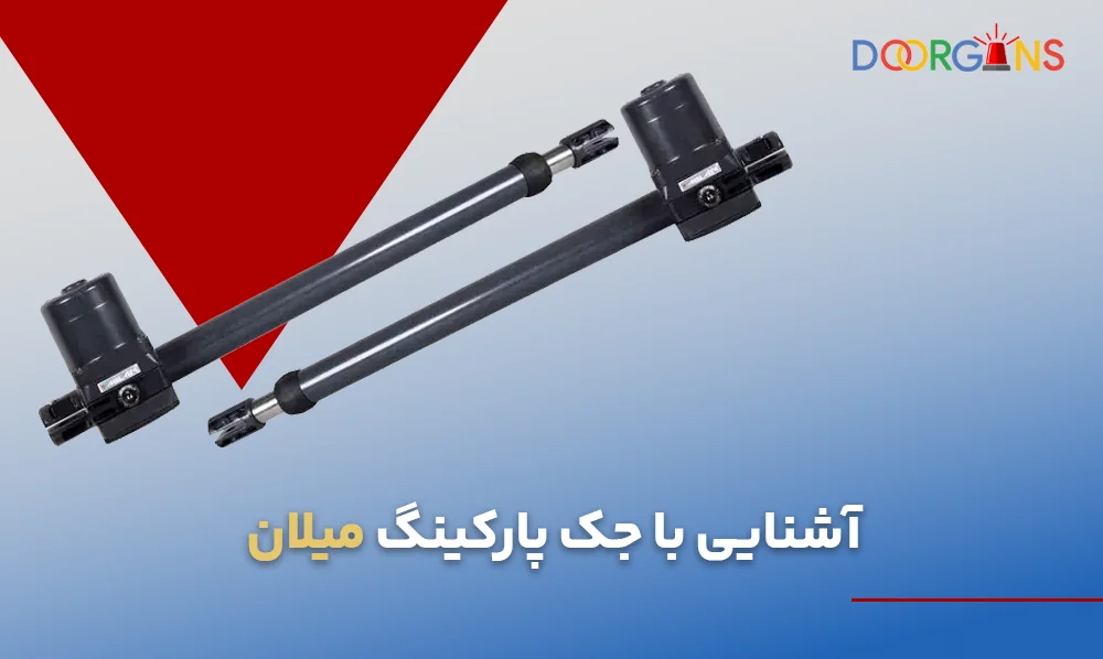 جک پارکینگ میلان