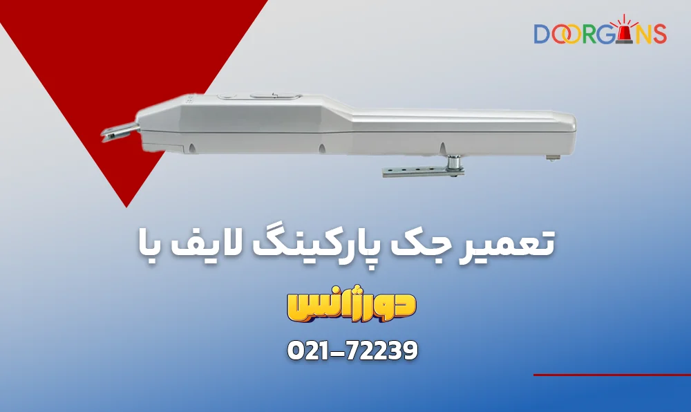 تعمیر شبانه روزی جک پارکینگ لایف با دورژانس