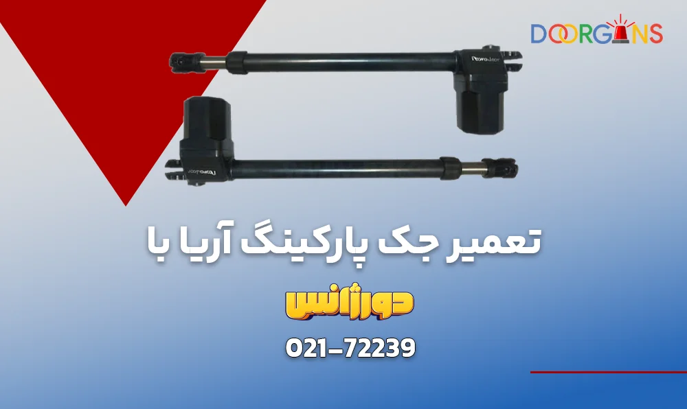 تعمیر جک پارکینگ آریا در دورژانس