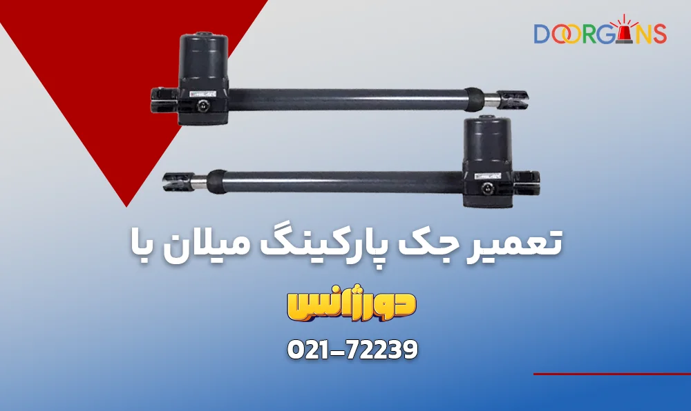 تعمیر جک میلان