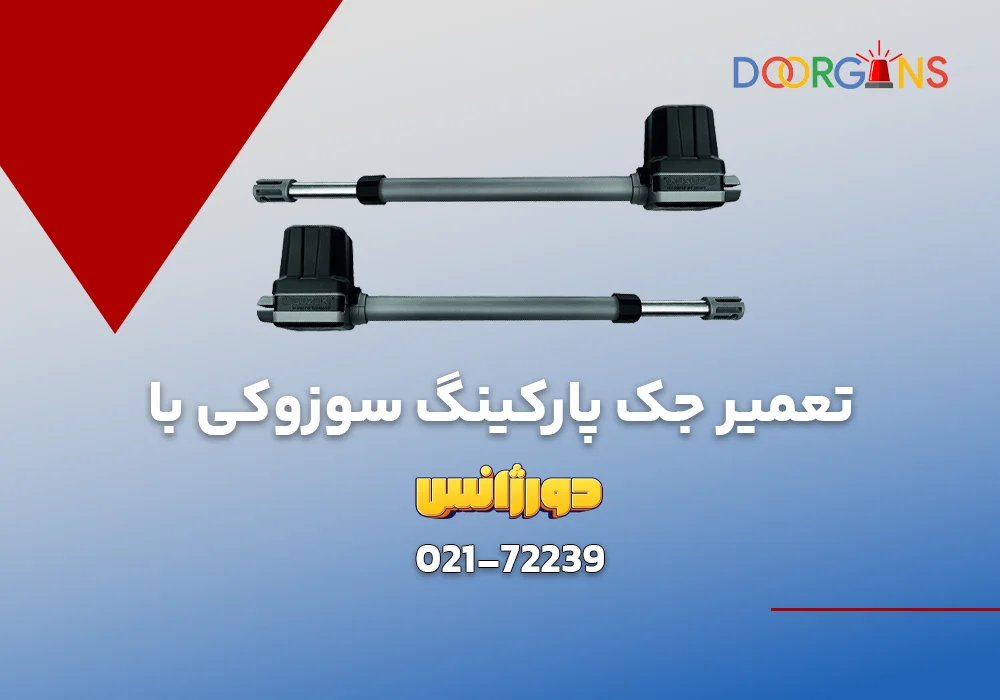 تعمیرات جک پارکینگ سوزوکی | دورژانس