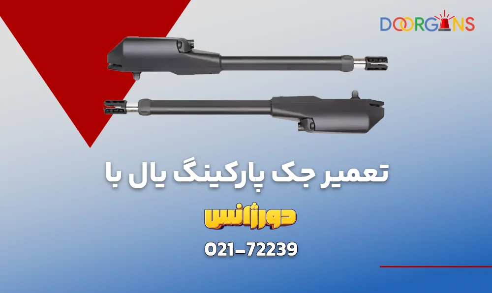 تعمیر شبانه روزی جک یال