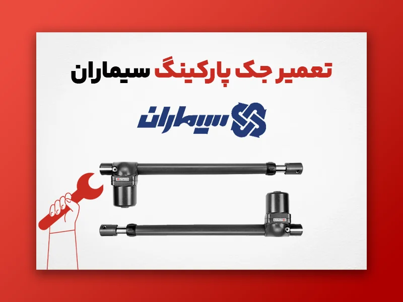 تعمیر جک پارکینگ سیماران