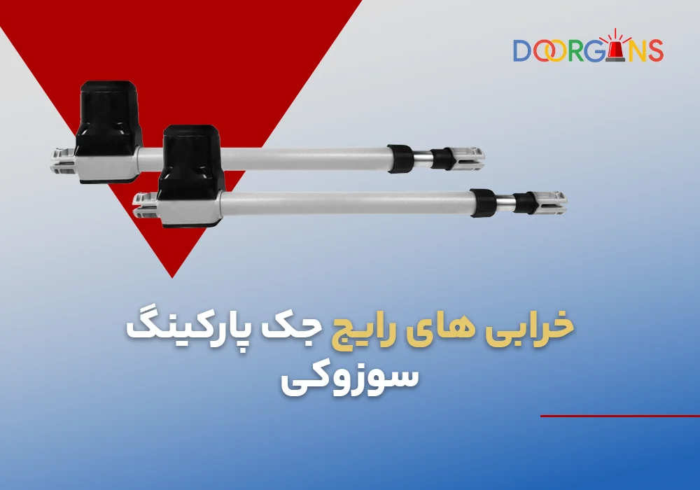 خرابی های رایج جک پارکینگ سوزوکی