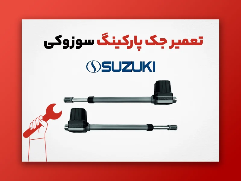 تعمیر جک پارکینگ سوزوکی
