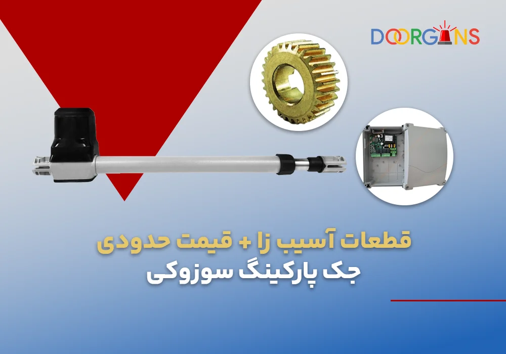 قطعات جک پارکینگ سوزوکی