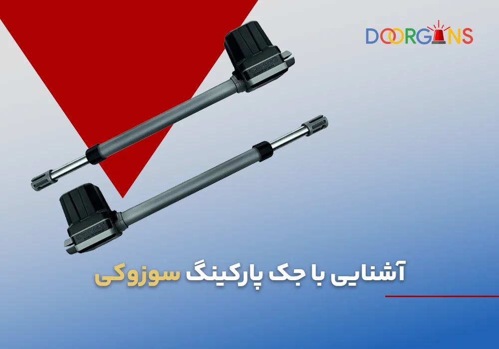 آشنایی با جک پارکینگ سوزوکی