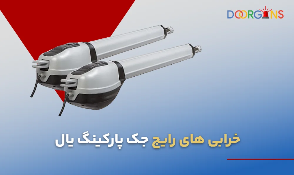 خرابی های رایج جک پارکینگ یال