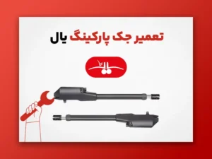 تعمیر جک پارکینگ یال
