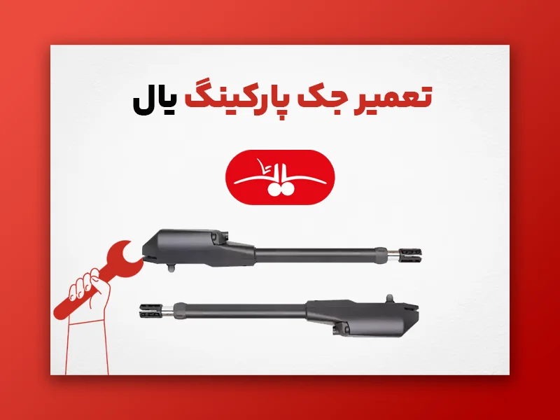 تعمیر جک پارکینگ یال