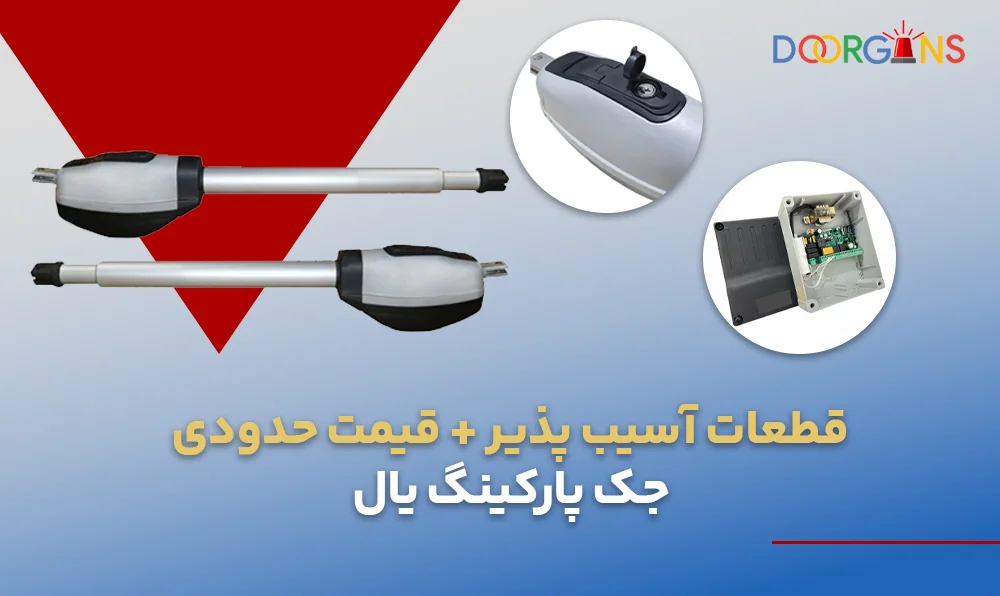 قطعات جک پارکینگ یال