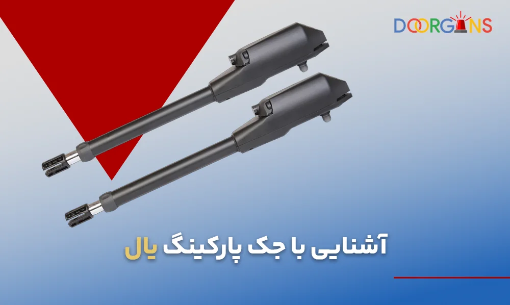 جک پارکینگ یال