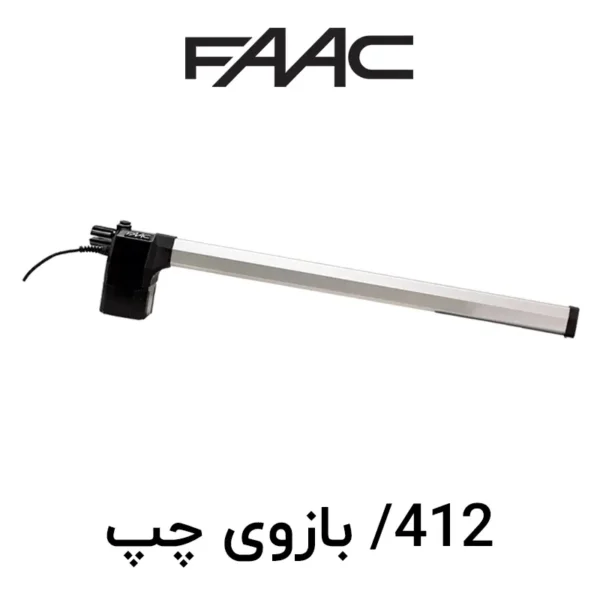 جک پارکینگ (اپراتور درب لولایی) FAAC مدل 412 - بازوی چپ