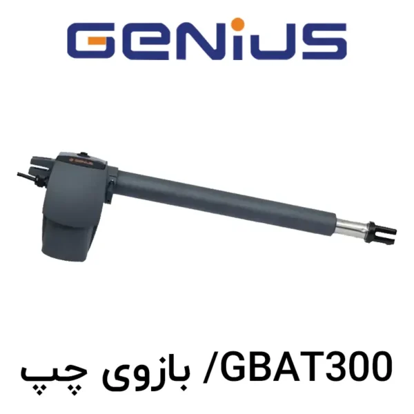 جک پارکینگ (اپراتور درب لولایی) GENIUS مدل GBAT 300 - بازوی چپ