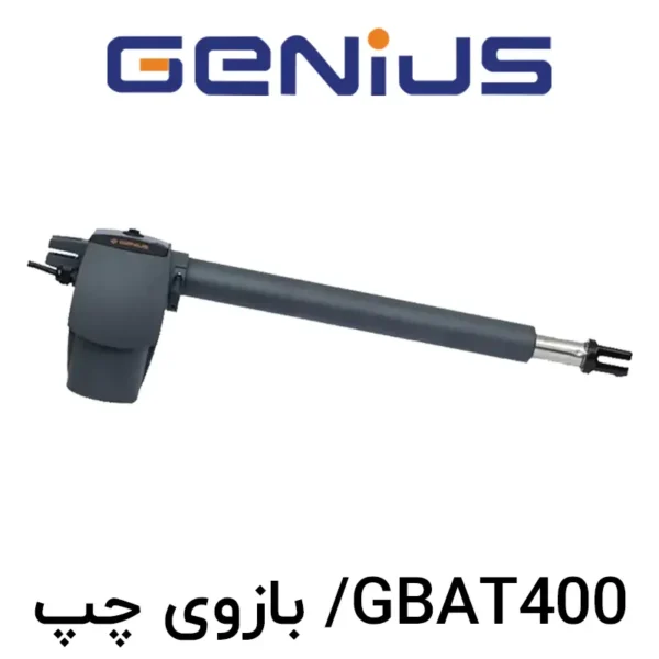 جک پارکینگ (اپراتور درب لولایی) GENIUS مدل GBAT 400 - بازوی چپ