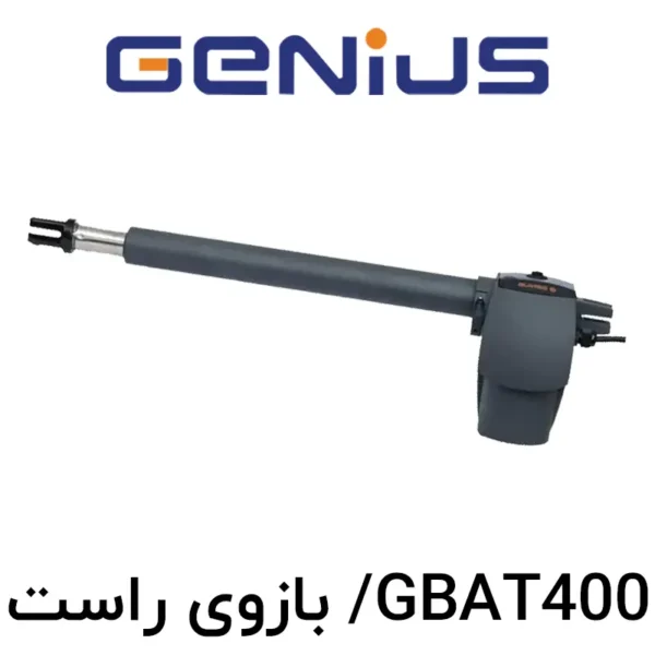 جک پارکینگ (اپراتور درب لولایی) GENIUS مدل GBAT 400 - بازوی راست